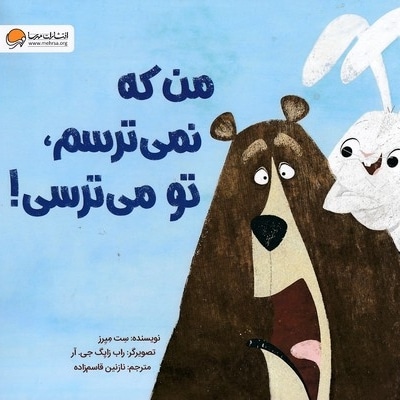 من که نمی ترسم، تو می ترسی!